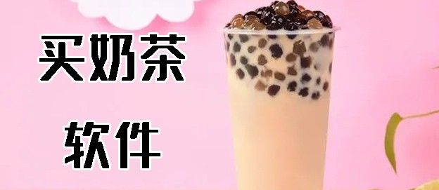 买奶茶软件