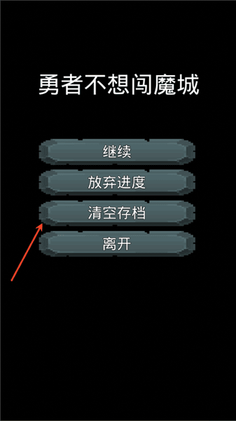 怎么清空存档配图3