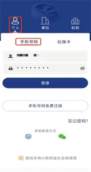 陕西社会保险app2025最新版 登录服务指南配图1