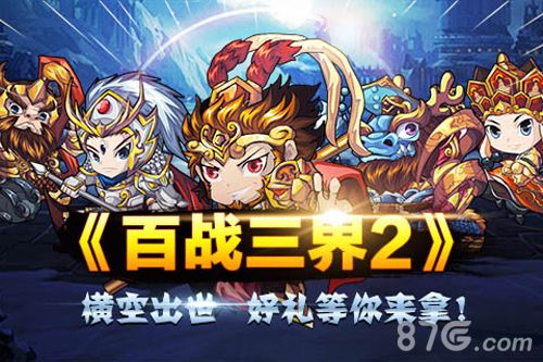 百战三界2宣传图