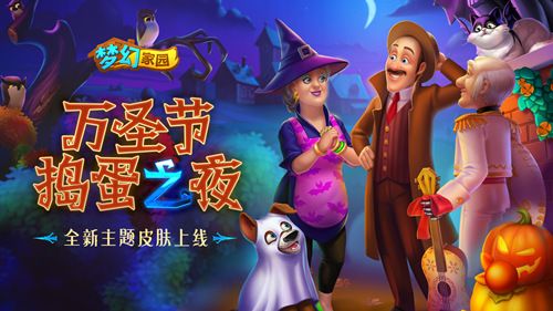 一起来看流星雨 《梦幻家园》万圣节狂欢夜来袭 一起来看流星雨 《梦幻家园》万圣节狂欢夜来袭