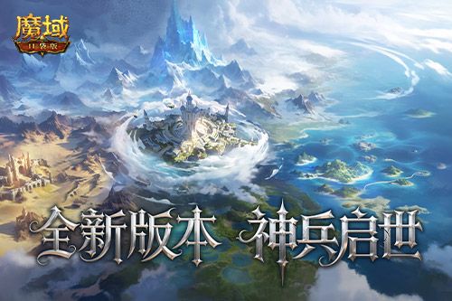魔域口袋版2