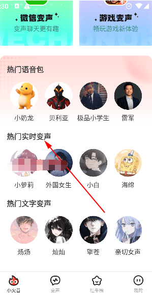 小火苗变声器使用教程配图1