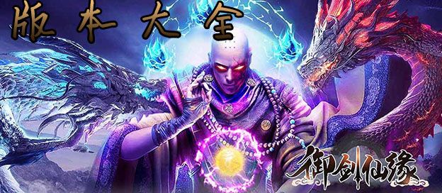 御剑仙缘版本大全
