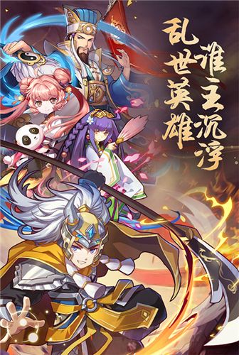 乱世群英传