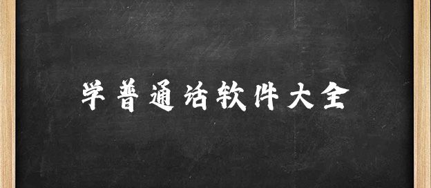 学普通话app
