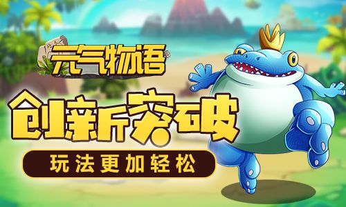 元气物语2