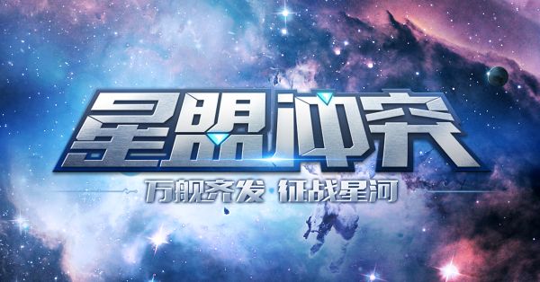 星盟冲突宣传图4