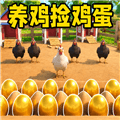 养鸡场捡鸡蛋游戏下载_养鸡场捡鸡蛋模拟器下载 v1.0.0最新版
