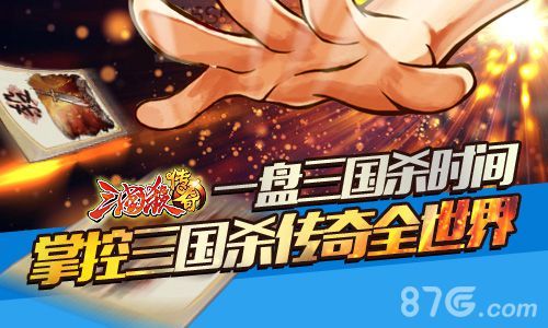 三国杀传奇