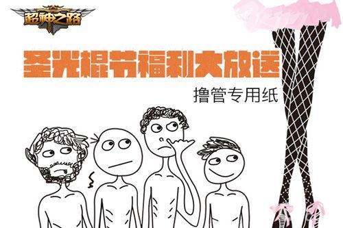 超神之路双11光棍福利撸管专用纸1