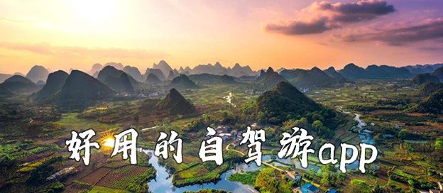 自驾游app
