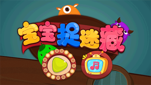 宝宝捉迷藏宣传图