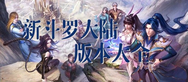 新斗罗大陆版本大全