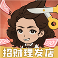 招财理发店红包版