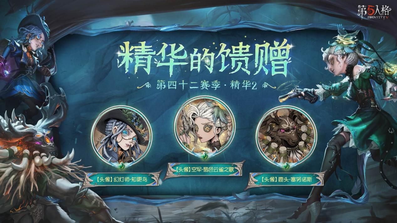 寂夜长明《第五人格》第四十二赛季·精华2今日开启 寂夜长明《第五人格》第四十二赛季·精华2今日开启