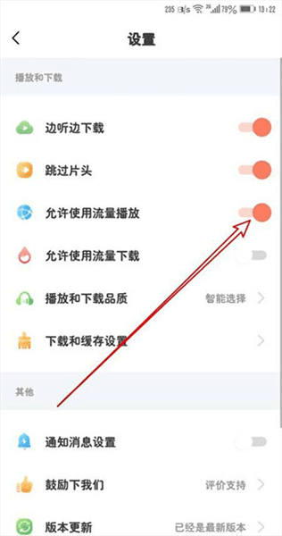 如何打开使用流量播放功能配图5