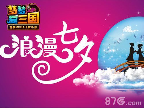 梦梦爱三国 七夕活动