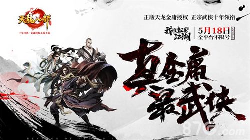 天龙八部手游宣传图3