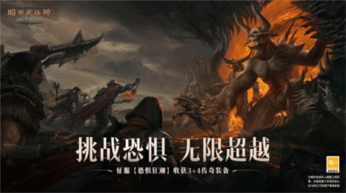 暗黑破坏神:不朽4