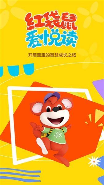 红袋鼠爱悦读app宣传图