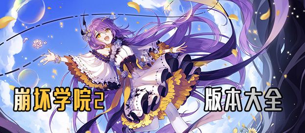 崩坏学园2版本大全