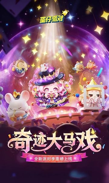 蛋仔派对