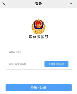 东营微警务APP图片9