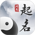 周易起名取名大师app