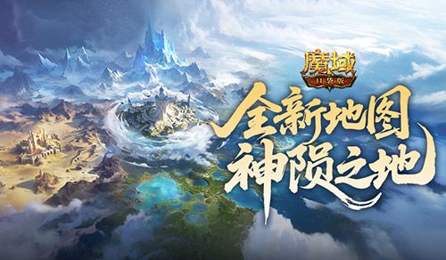 魔域口袋版3