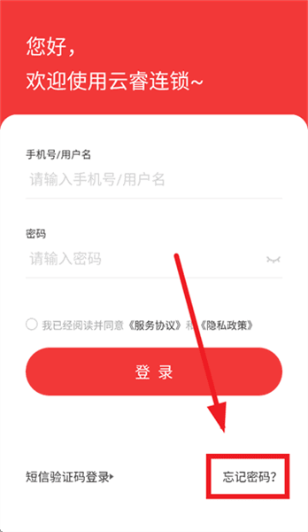 云睿连锁app官方正版忘记密码怎么找回密码配图1