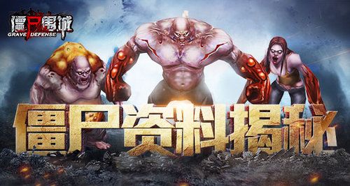 僵尸围城宣传图