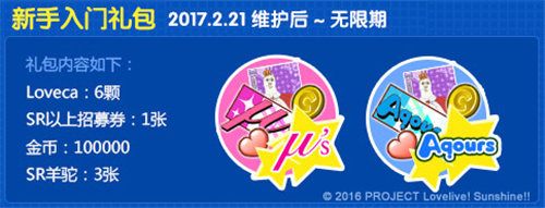 LoveLive! 学园偶像祭新手入门礼包