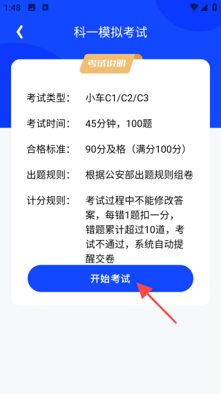 模拟科一考试流程配图3