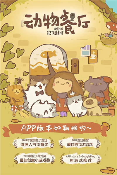 动物餐厅应用宝版宣传图