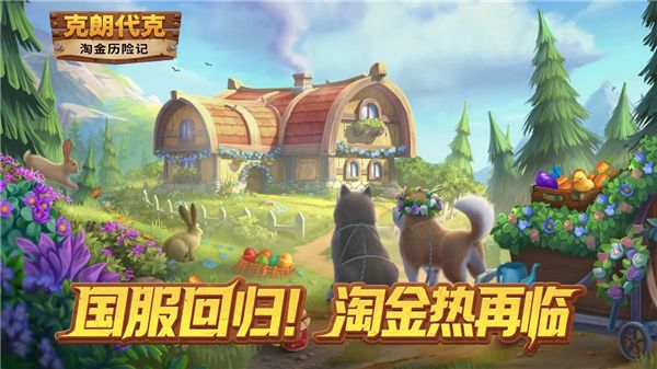 淘金历险记克朗代克官方版宣传图