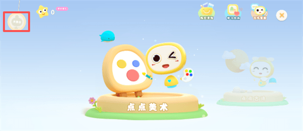 点点启蒙怎么用配图1
