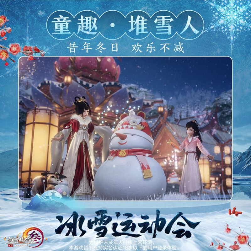 冰上起舞!恣意滑雪! 《剑网3》冰雪运动会即将开幕 冰上起舞!恣意滑雪! 《剑网3》冰雪运动会即将开幕