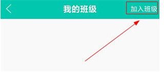 如何加入班级配图2