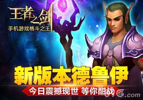 王者之剑新版本“德鲁伊”今日开启1