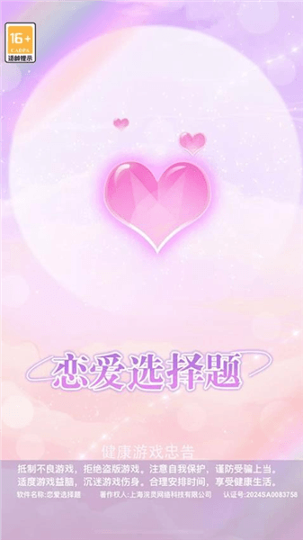 恋爱选择题游戏宣传图