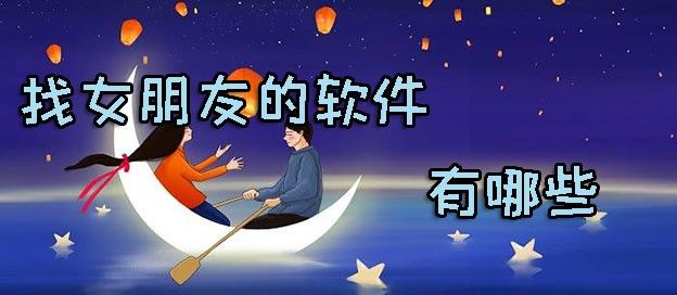 找女朋友的软件有哪些