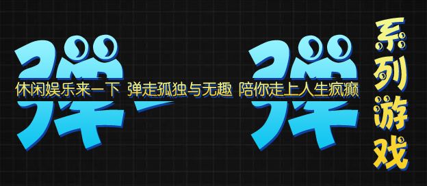 弹一弹系列游戏