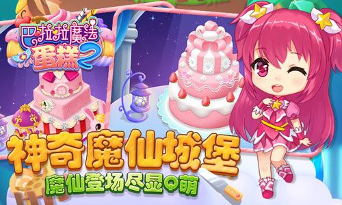 巴啦啦魔法蛋糕2图片2