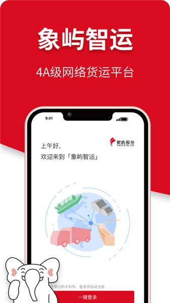 象屿智运app宣传图