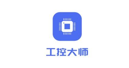 工控大师免费版宣传图