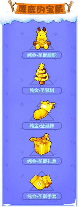 麋鹿的宝藏