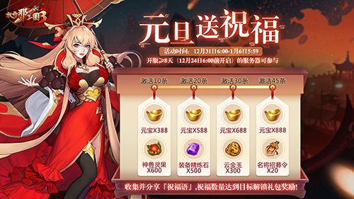 《放开那三国3》收集祝福暖心有礼 全新时装引燃新年 《放开那三国3》收集祝福暖心有礼 全新时装引燃新年