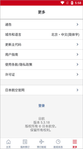 日本航空官方中文版怎么设置中文图片7