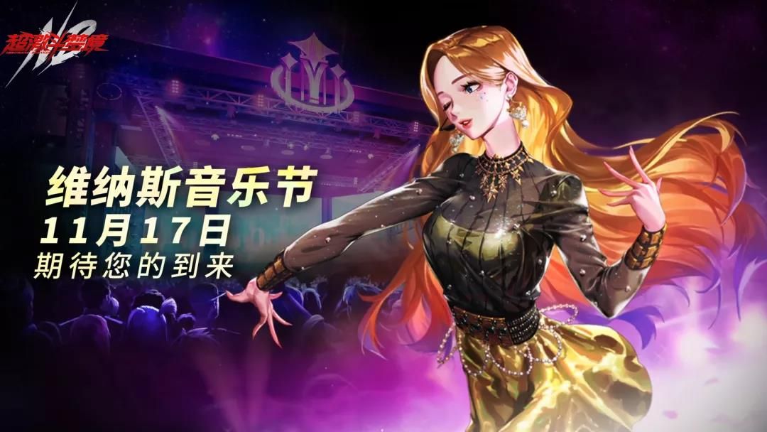 《超激斗梦境》新版本11月17日上线!音乐节主题活动同步开启! 《超激斗梦境》新版本11月17日上线!音乐节主题活动同步开启!